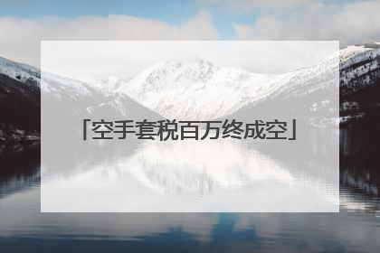 空手套税百万终成空