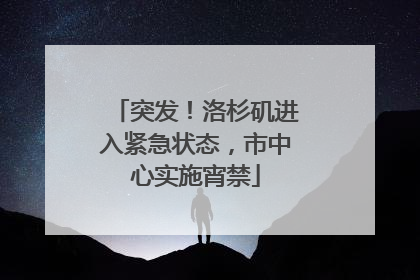 突发！洛杉矶进入紧急状态，市中心实施宵禁