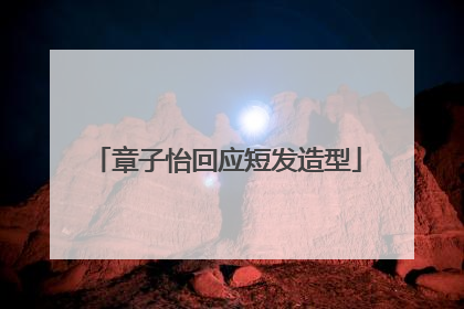 章子怡回应短发造型