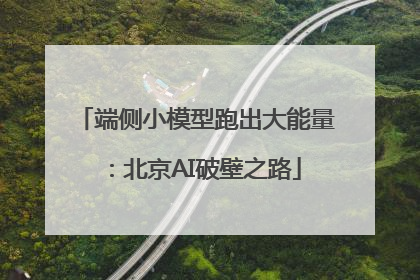 端侧小模型跑出大能量：北京AI破壁之路