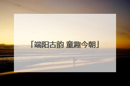 端阳古韵 童趣今朝