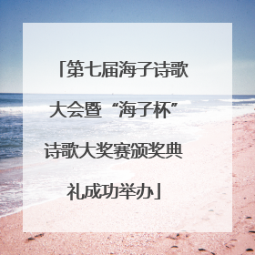第七届海子诗歌大会暨“海子杯”诗歌大奖赛颁奖典礼成功举办