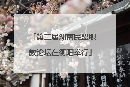 第三届湖南民盟职教论坛在衡阳举行