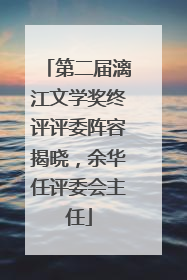 第二届漓江文学奖终评评委阵容揭晓，余华任评委会主任
