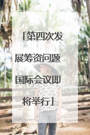 第四次发展筹资问题国际会议即将举行