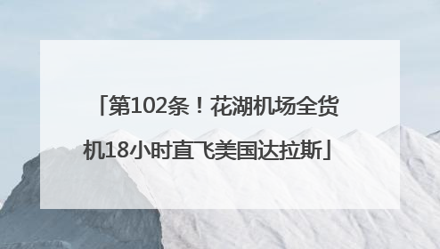 第102条！花湖机场全货机18小时直飞美国达拉斯