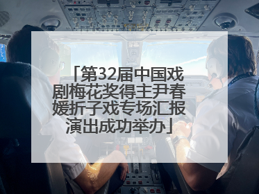 第32届中国戏剧梅花奖得主尹春媛折子戏专场汇报演出成功举办