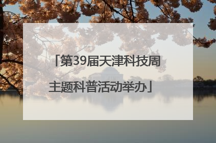 第39届天津科技周主题科普活动举办