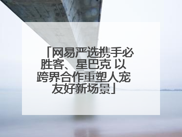 网易严选携手必胜客、星巴克 以跨界合作重塑人宠友好新场景