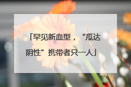 罕见新血型，“瓜达阴性”携带者只一人