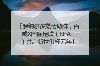 罗纳尔多燃情助阵，百威X国际足联（FIFA）共启新世俱杯元年