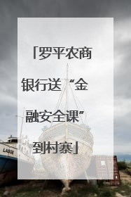 罗平农商银行送“金融安全课”到村寨