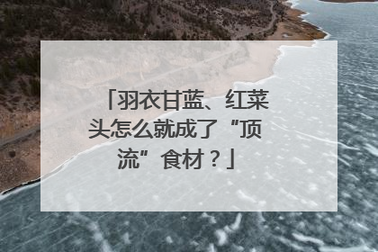 羽衣甘蓝、红菜头怎么就成了“顶流”食材？