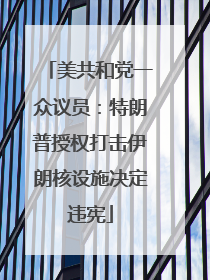 美共和党一众议员：特朗普授权打击伊朗核设施决定违宪