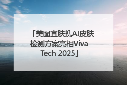 美图宜肤携AI皮肤检测方案亮相VivaTech 2025