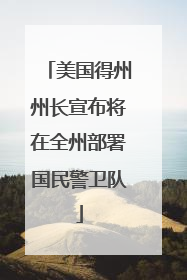 美国得州州长宣布将在全州部署国民警卫队