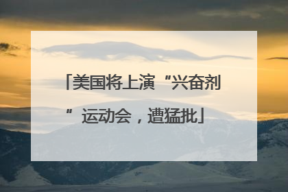 美国将上演“兴奋剂”运动会，遭猛批