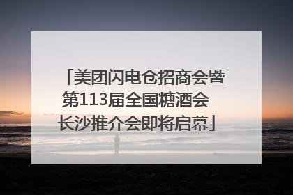 美团闪电仓招商会暨第113届全国糖酒会长沙推介会即将启幕