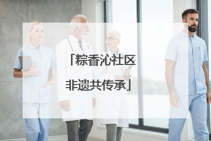 粽香沁社区 非遗共传承