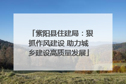 紫阳县住建局：狠抓作风建设 助力城乡建设高质量发展