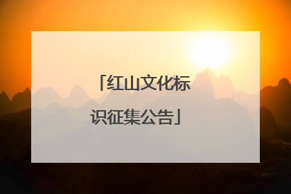红山文化标识征集公告
