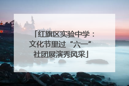 红旗区实验中学：文化节里过“六一” 社团展演秀风采