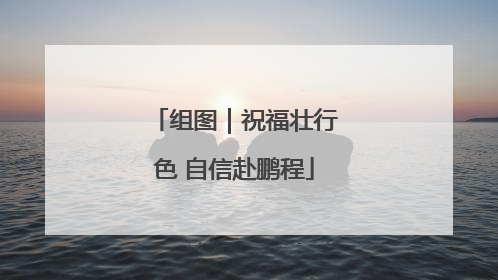 组图｜祝福壮行色 自信赴鹏程