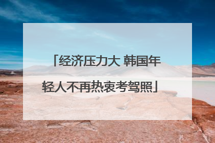 经济压力大 韩国年轻人不再热衷考驾照
