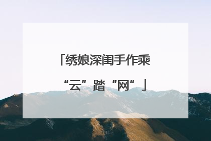 绣娘深闺手作乘“云”踏“网”