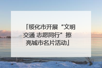 绥化市开展“文明交通 志愿同行”擦亮城市名片活动