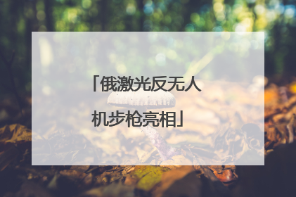 俄激光反无人机步枪亮相