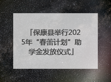 保康县举行2025年“春蕾计划”助学金发放仪式