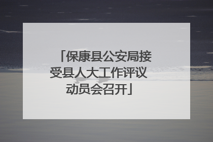 保康县公安局接受县人大工作评议动员会召开