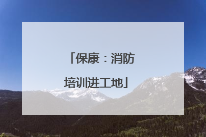 保康：消防培训进工地