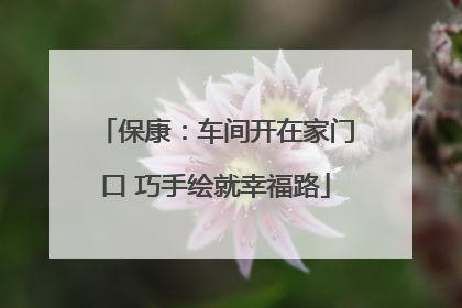 保康：车间开在家门口 巧手绘就幸福路