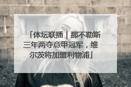体坛联播｜那不勒斯三年两夺意甲冠军，维尔茨将加盟利物浦