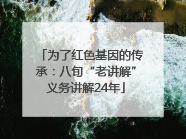 为了红色基因的传承：八旬“老讲解”义务讲解24年