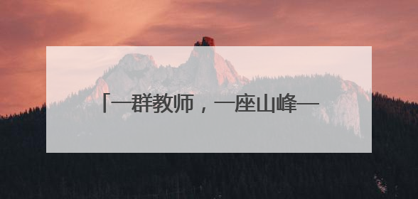 一群教师，一座山峰——湖南省安化县南金乡将军完小教师群体速写