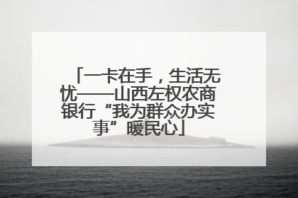 一卡在手，生活无忧——山西左权农商银行“我为群众办实事”暖民心