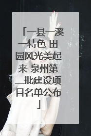 一县一溪一特色 田园风光美起来 泉州第二批建设项目名单公布