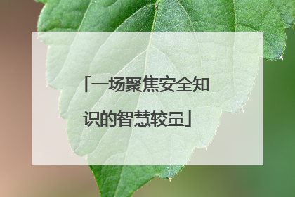 一场聚焦安全知识的智慧较量