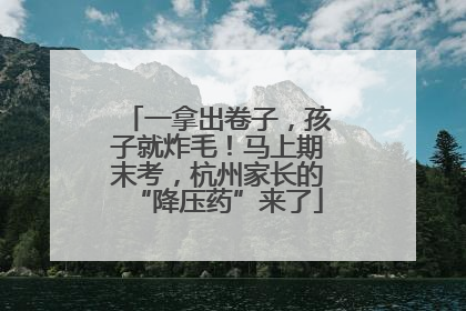 一拿出卷子，孩子就炸毛！马上期末考，杭州家长的“降压药”来了