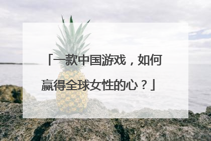 一款中国游戏，如何赢得全球女性的心？