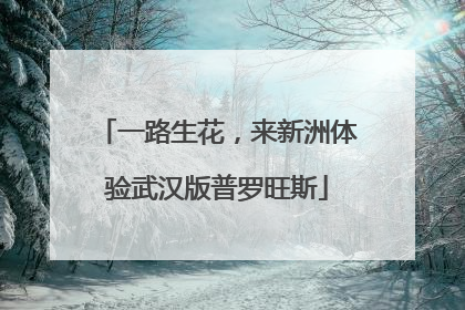 一路生花，来新洲体验武汉版普罗旺斯