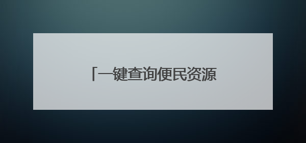 一键查询便民资源，郑州推出“城管便民服务地图”