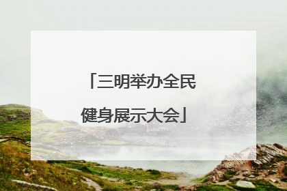 三明举办全民健身展示大会
