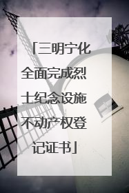 三明宁化全面完成烈士纪念设施不动产权登记证书