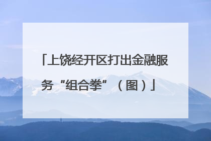 上饶经开区打出金融服务“组合拳”（图）