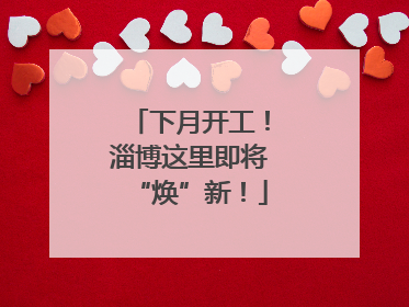 下月开工！淄博这里即将“焕”新！