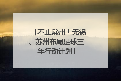 不止常州！无锡、苏州布局足球三年行动计划